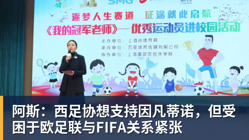 阿斯：西足协想支持因凡蒂诺，但受困于欧足联与FIFA关系紧张