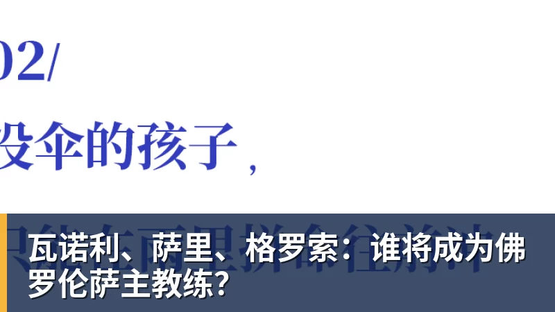 瓦诺利、萨里、格罗索：谁将成为佛罗伦萨主教练？