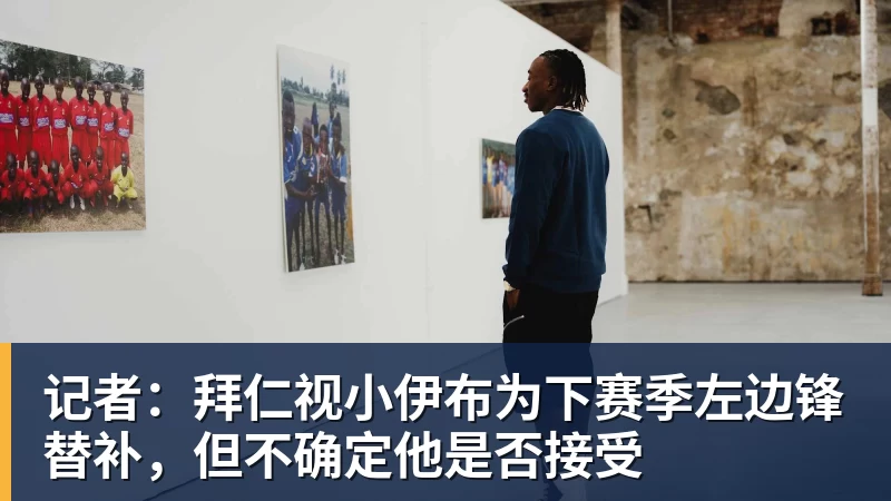 记者：拜仁视小伊布为下赛季左边锋替补，但不确定他是否接受