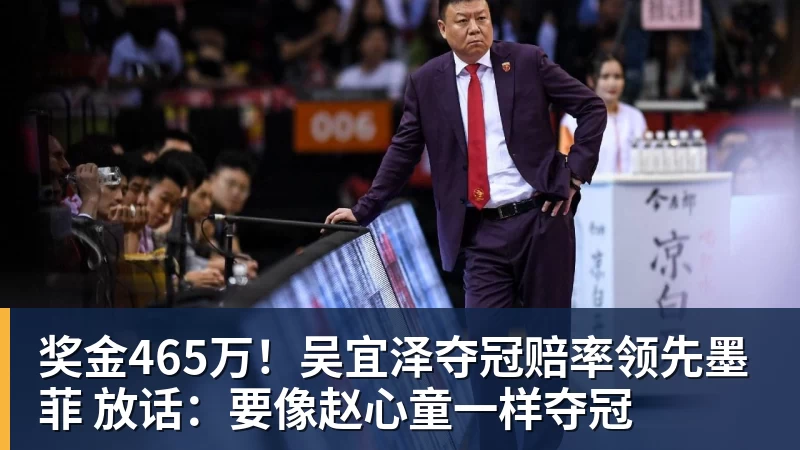 奖金465万！吴宜泽夺冠赔率领先墨菲 放话：要像赵心童一样夺冠