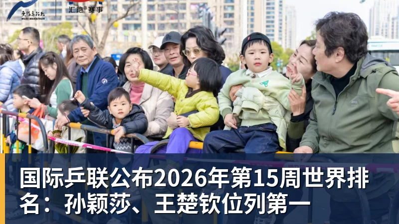 国际乒联公布2026年第15周世界排名：孙颖莎、王楚钦位列第一