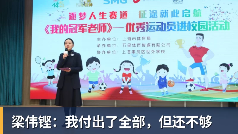 梁伟铿：我付出了全部，但还不够
