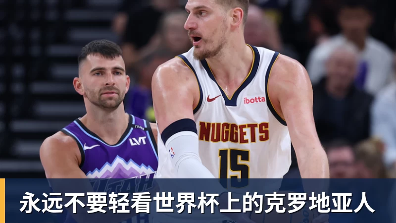 乐鱼体育永远不要轻看世界杯上的克罗地亚人
