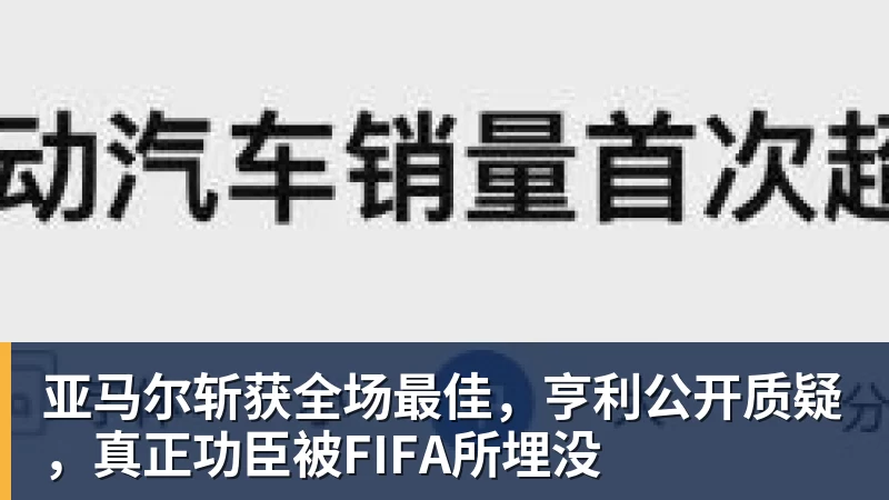 乐鱼体育亚马尔斩获全场最佳，亨利公开质疑，真正功臣被FIFA所埋没