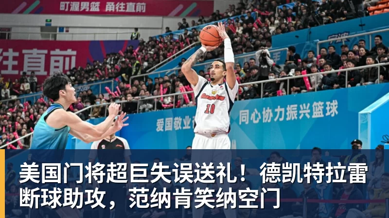 美国门将超巨失误送礼！德凯特拉雷断球助攻，范纳肯笑纳空门