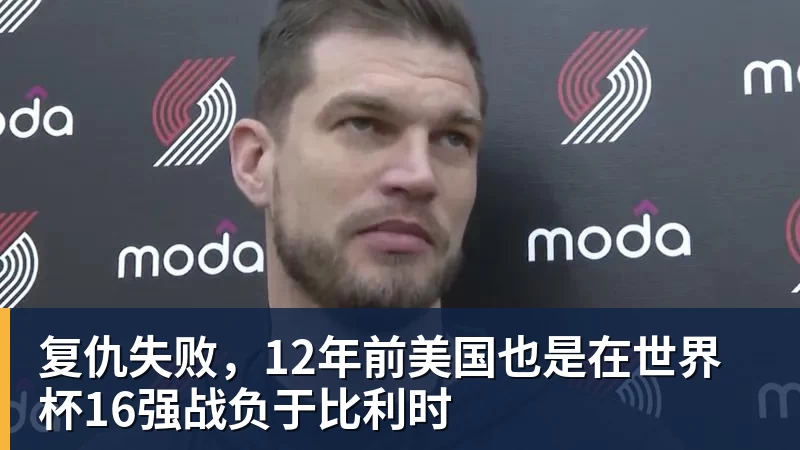 复仇失败，12年前美国也是在世界杯16强战负于比利时