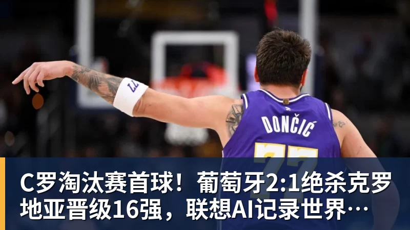 C罗淘汰赛首球！葡萄牙2:1绝杀克罗地亚晋级16强，联想AI记录世界杯经典瞬间