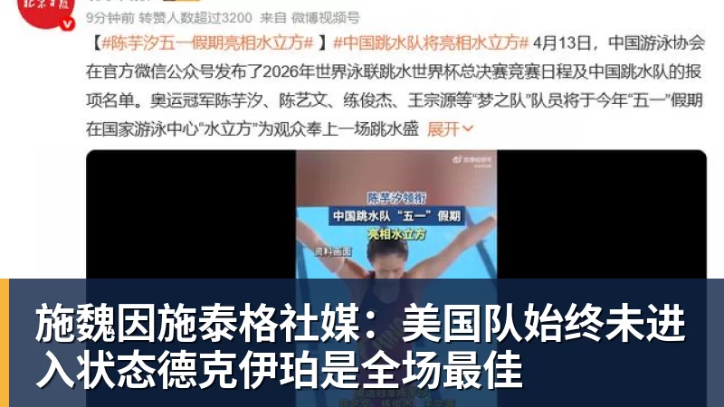 施魏因施泰格社媒：美国队始终未进入状态德克伊珀是全场最佳
