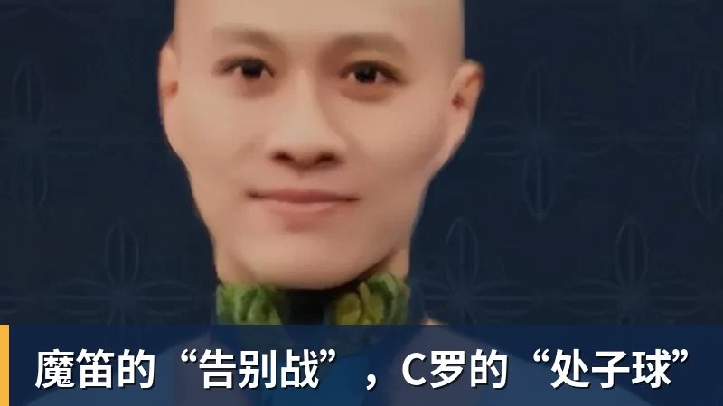 乐鱼体育魔笛的“告别战”，C罗的“处子球”