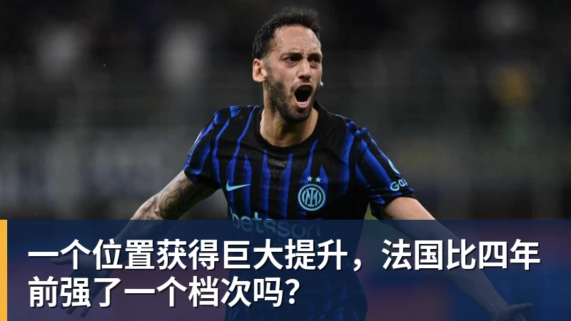 一个位置获得巨大提升，法国比四年前强了一个档次吗？