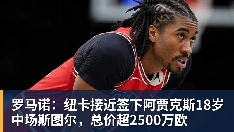 罗马诺：纽卡接近签下阿贾克斯18岁中场斯图尔，总价超2500万欧