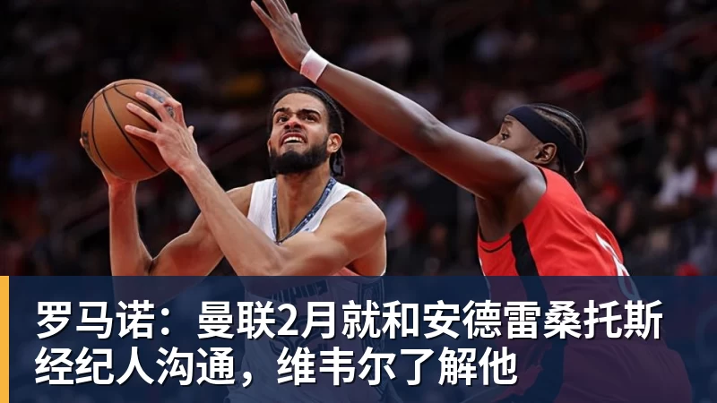罗马诺：曼联2月就和安德雷桑托斯经纪人沟通，维韦尔了解他