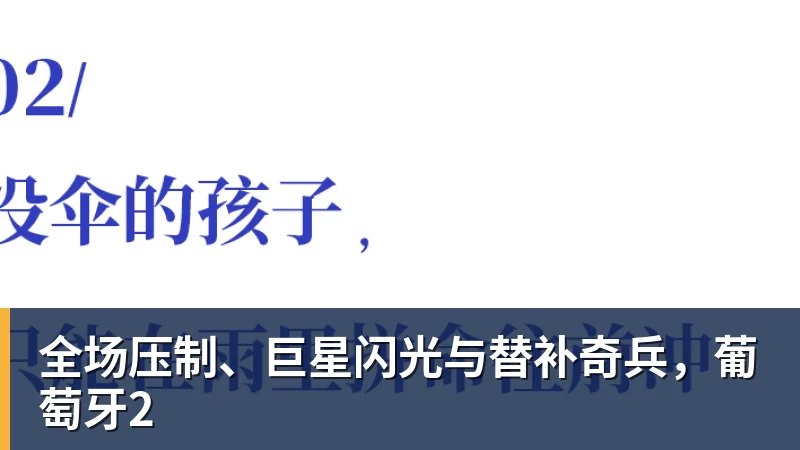 全场压制、巨星闪光与替补奇兵，葡萄牙2