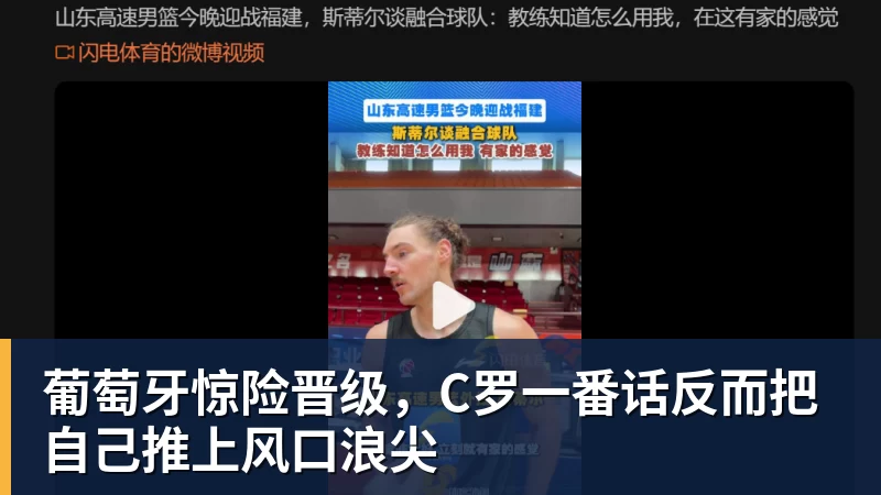 葡萄牙惊险晋级，C罗一番话反而把自己推上风口浪尖