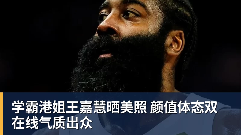 学霸港姐王嘉慧晒美照 颜值体态双在线气质出众