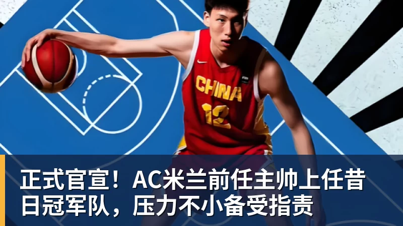 正式官宣！AC米兰前任主帅上任昔日冠军队，压力不小备受指责