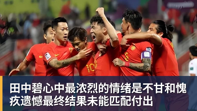 田中碧心中最浓烈的情绪是不甘和愧疚遗憾最终结果未能匹配付出