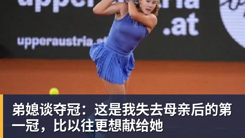 弟媳谈夺冠：这是我失去母亲后的第一冠，比以往更想献给她