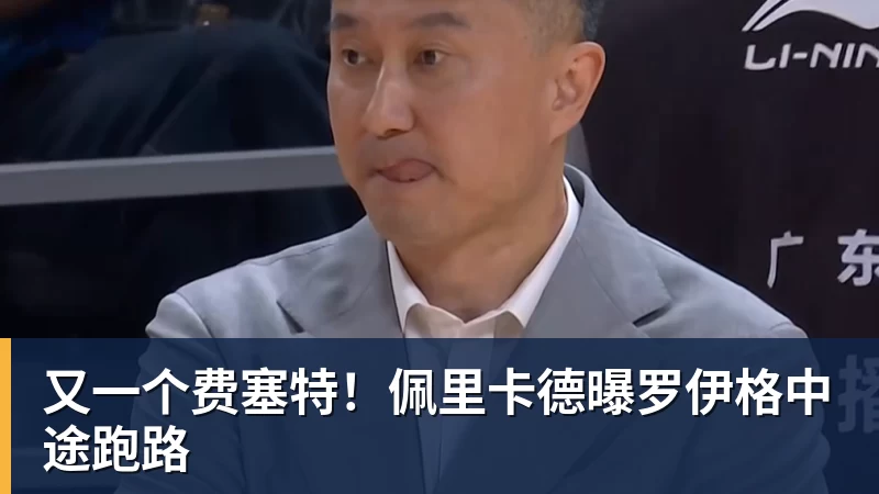又一个费塞特！佩里卡德曝罗伊格中途跑路
