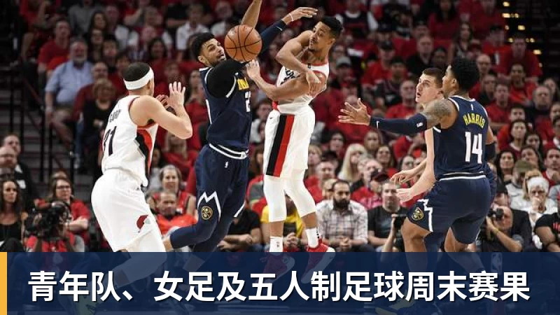 青年队、女足及五人制足球周末赛果