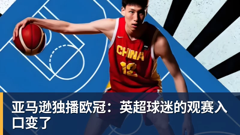 亚马逊独播欧冠：英超球迷的观赛入口变了