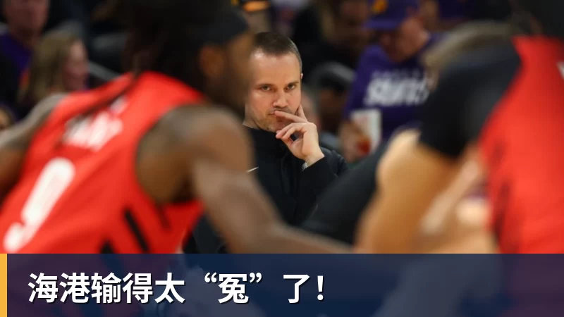 海港输得太“冤”了！