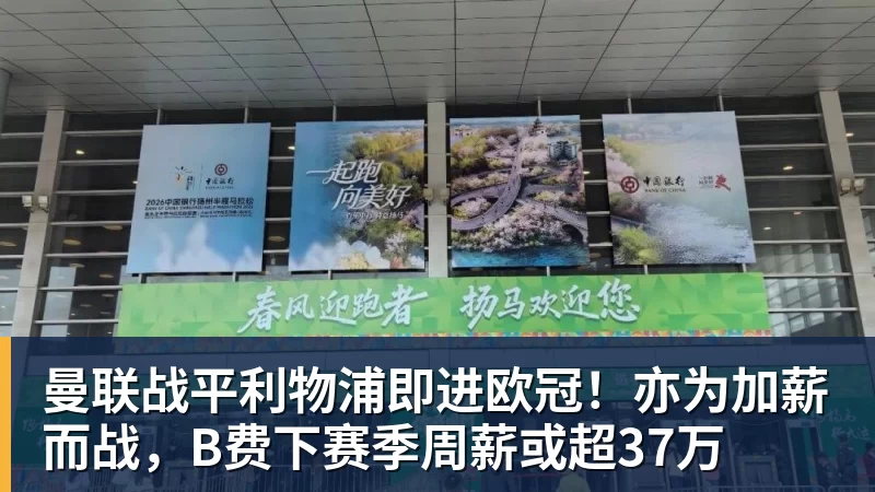 曼联战平利物浦即进欧冠！亦为加薪而战，B费下赛季周薪或超37万