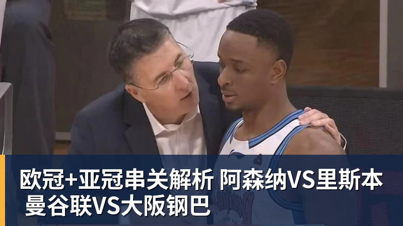 欧冠+亚冠串关解析 阿森纳VS里斯本 曼谷联VS大阪钢巴