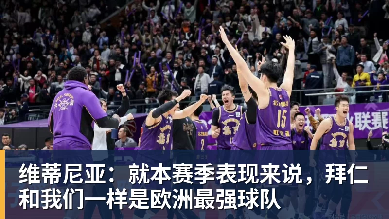 维蒂尼亚：就本赛季表现来说，拜仁和我们一样是欧洲最强球队