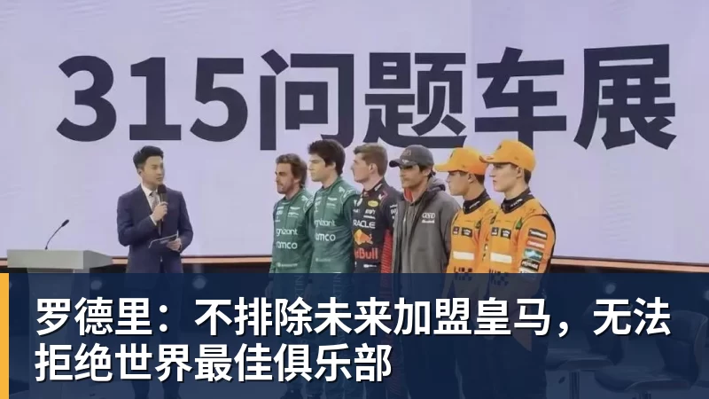 罗德里：不排除未来加盟皇马，无法拒绝世界最佳俱乐部