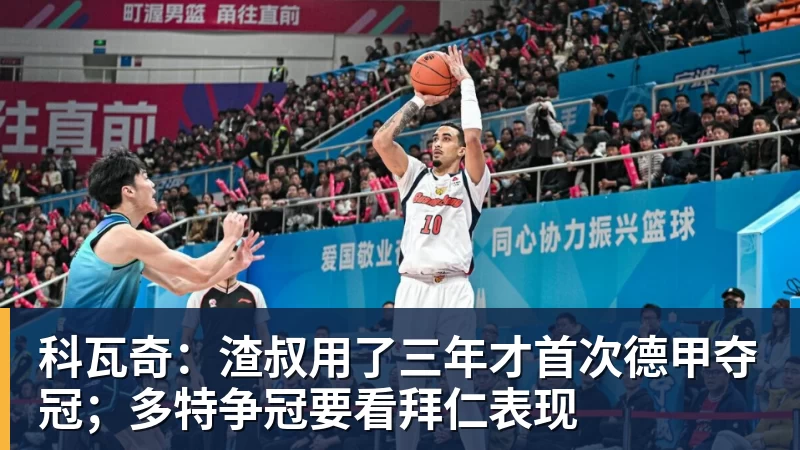 科瓦奇：渣叔用了三年才首次德甲夺冠；多特争冠要看拜仁表现