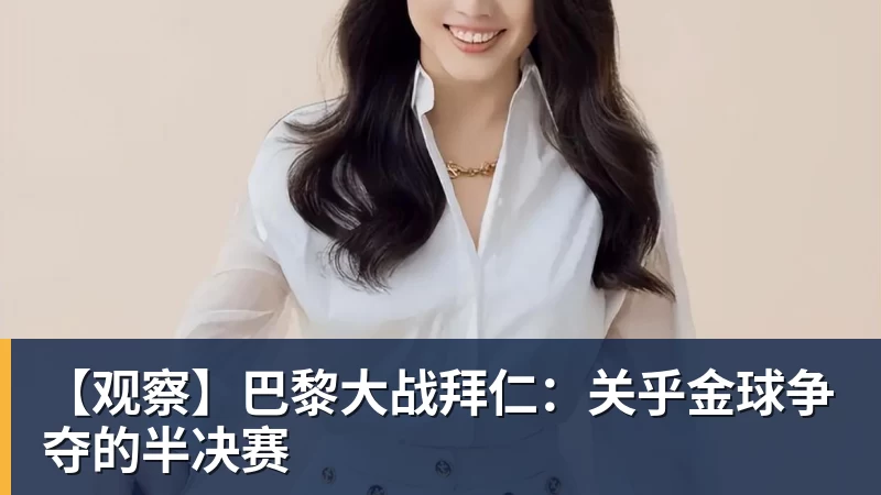 【观察】巴黎大战拜仁：关乎金球争夺的半决赛