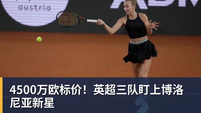 4500万欧标价！英超三队盯上博洛尼亚新星