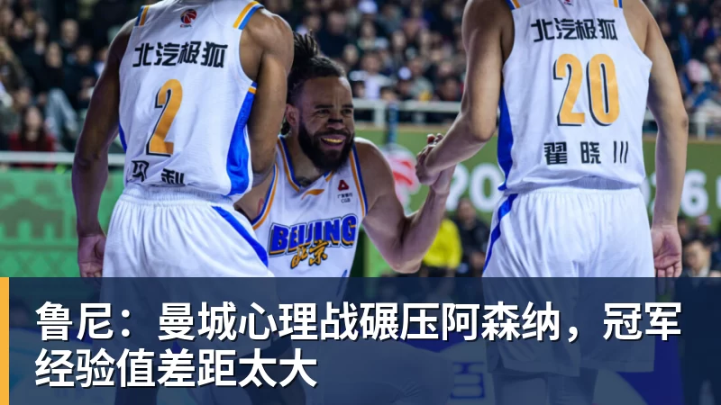 鲁尼：曼城心理战碾压阿森纳，冠军经验值差距太大