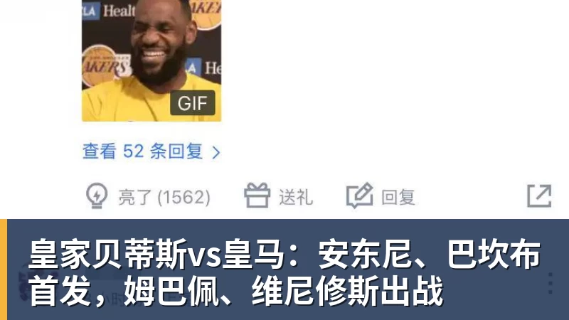 皇家贝蒂斯vs皇马：安东尼、巴坎布首发，姆巴佩、维尼修斯出战