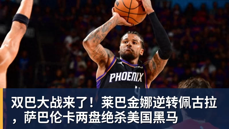 双巴大战来了！莱巴金娜逆转佩古拉，萨巴伦卡两盘绝杀美国黑马
