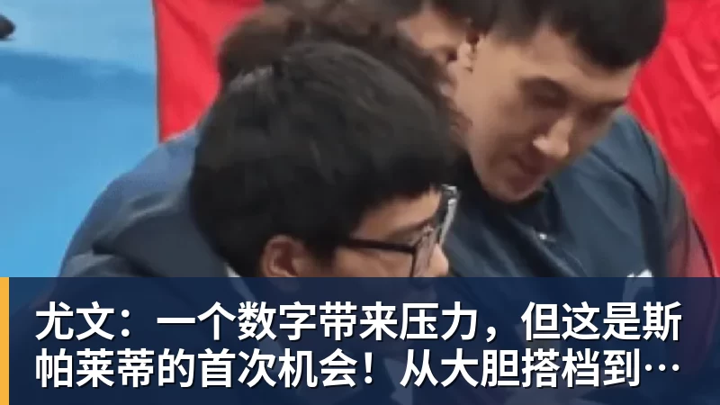 尤文：一个数字带来压力，但这是斯帕莱蒂的首次机会！从大胆搭档到最后归队