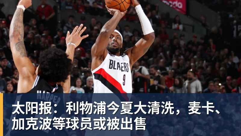 太阳报：利物浦今夏大清洗，麦卡、加克波等球员或被出售
