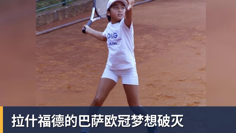 拉什福德的巴萨欧冠梦想破灭