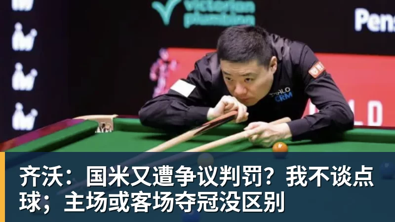 齐沃：国米又遭争议判罚？我不谈点球；主场或客场夺冠没区别