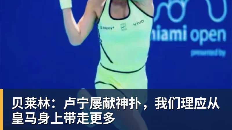 贝莱林：卢宁屡献神扑，我们理应从皇马身上带走更多