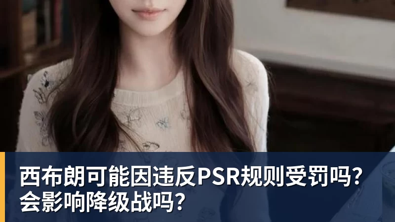 西布朗可能因违反PSR规则受罚吗？会影响降级战吗？