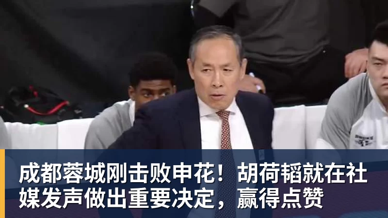 成都蓉城刚击败申花！胡荷韬就在社媒发声做出重要决定，赢得点赞