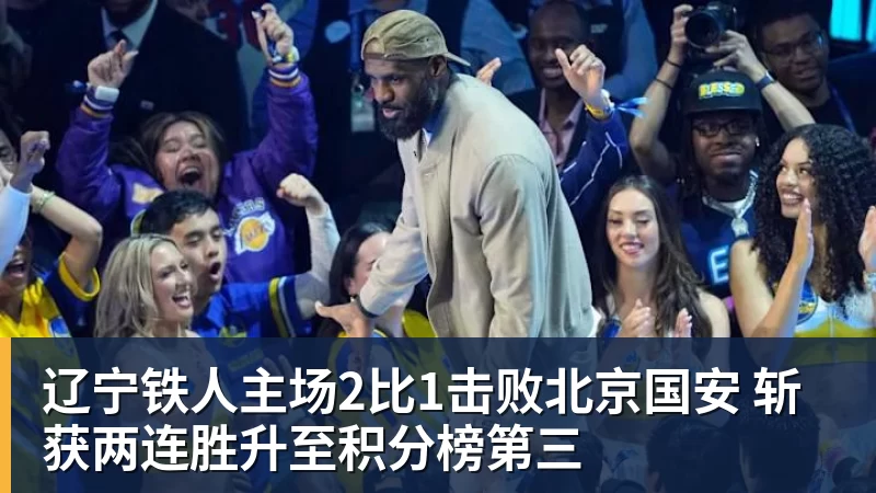 辽宁铁人主场2比1击败北京国安 斩获两连胜升至积分榜第三
