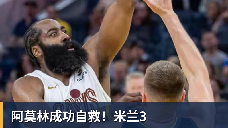 阿莫林成功自救！米兰3