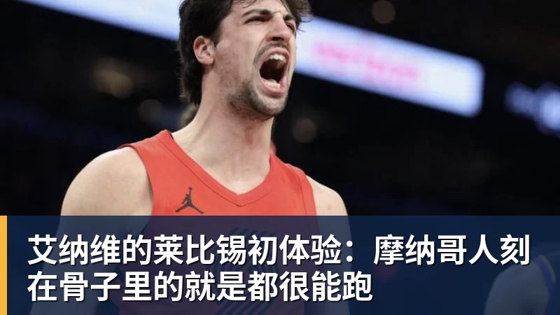 艾纳维的莱比锡初体验：摩纳哥人刻在骨子里的就是都很能跑
