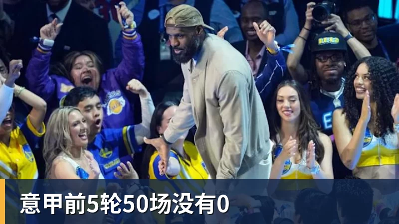 意甲前5轮50场没有0