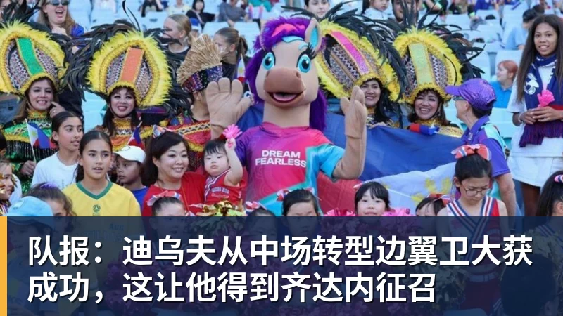 队报：迪乌夫从中场转型边翼卫大获成功，这让他得到齐达内征召