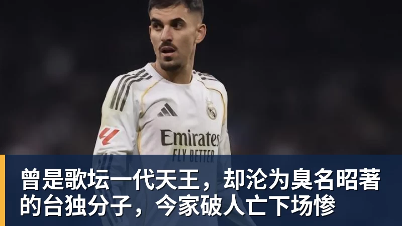 曾是歌坛一代天王，却沦为臭名昭著的台独分子，今家破人亡下场惨