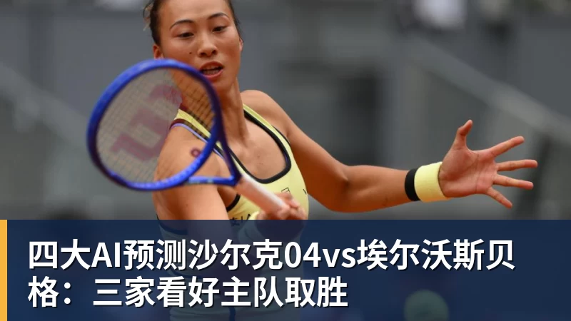 四大AI预测沙尔克04vs埃尔沃斯贝格：三家看好主队取胜